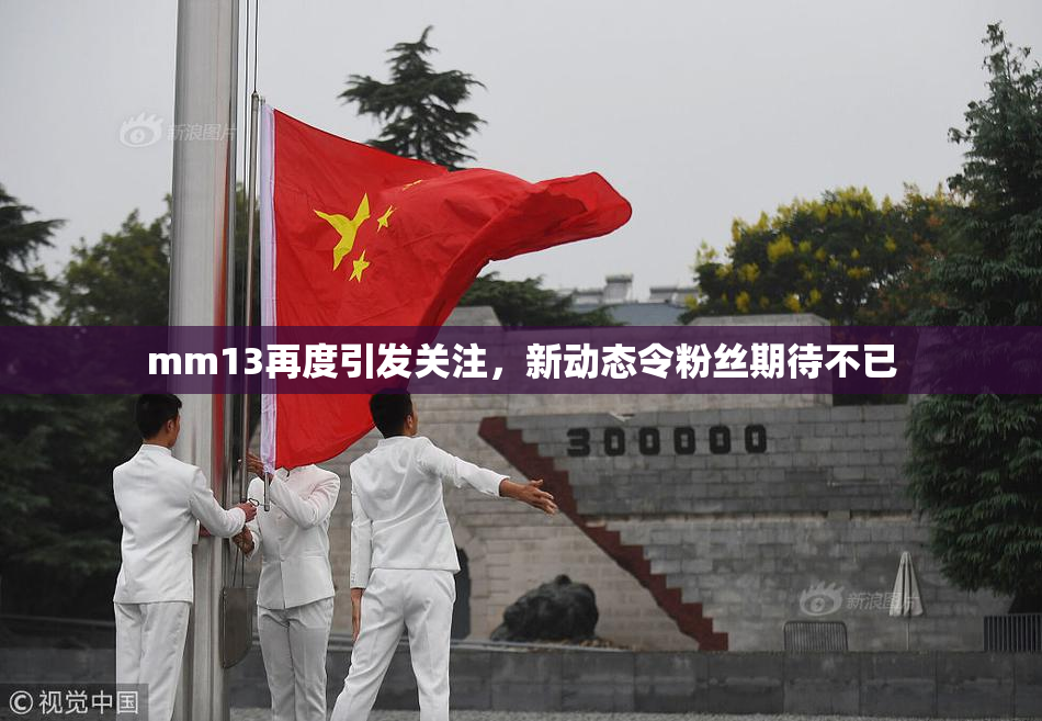 mm13再度引发关注，新动态令粉丝期待不已