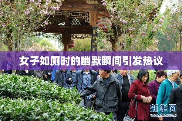 女子如厕时的幽默瞬间引发热议