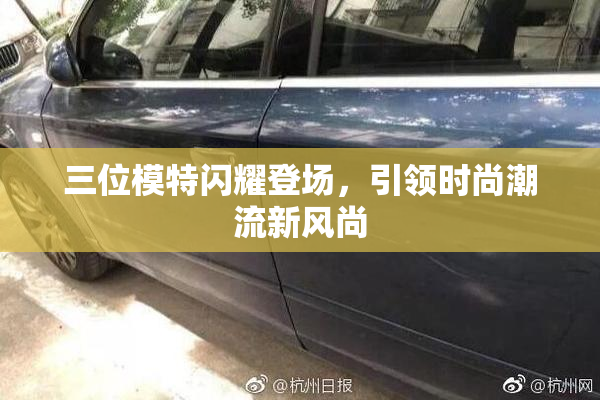 三位模特闪耀登场，引领时尚潮流新风尚