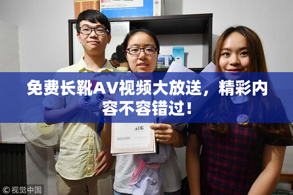 免费长靴AV视频大放送，精彩内容不容错过！