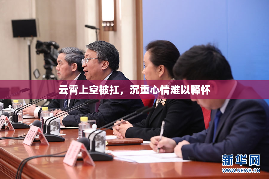 云霄上空被扛，沉重心情难以释怀