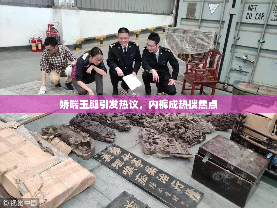 娇喘玉腿引发热议，内裤成热搜焦点
