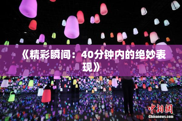 《精彩瞬间：40分钟内的绝妙表现》
