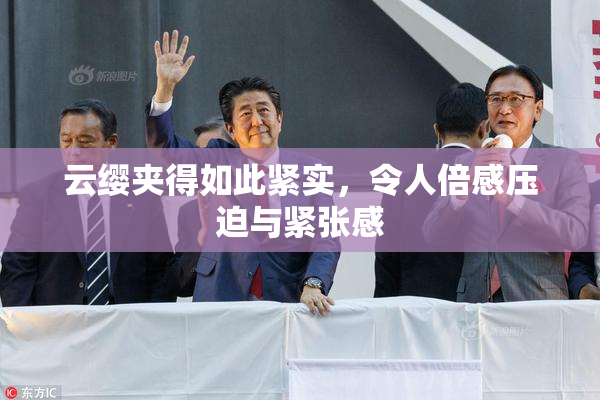 云缨夹得如此紧实，令人倍感压迫与紧张感