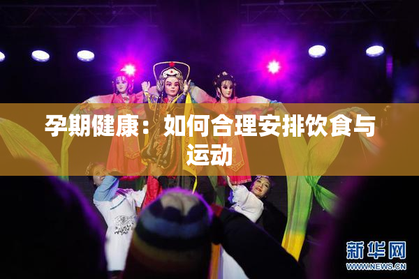 孕期健康：如何合理安排饮食与运动