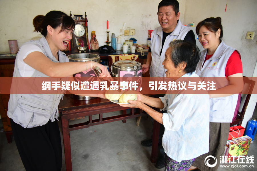 纲手疑似遭遇乳暴事件，引发热议与关注