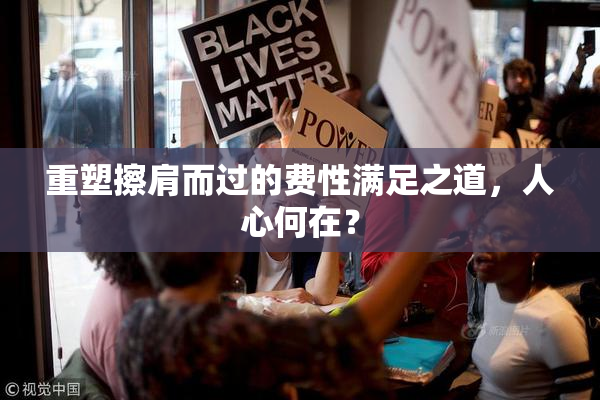 重塑擦肩而过的费性满足之道，人心何在？