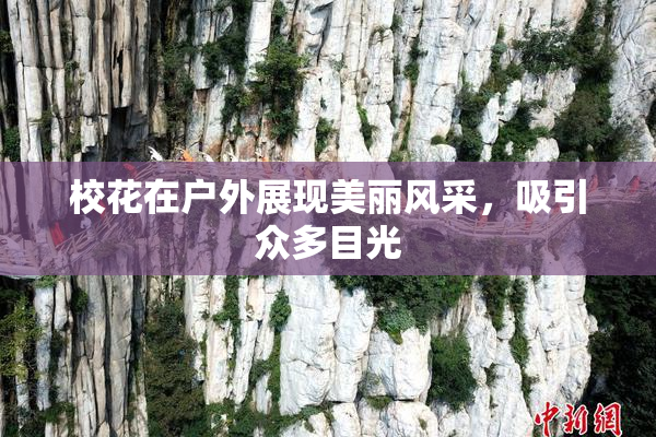 校花在户外展现美丽风采，吸引众多目光