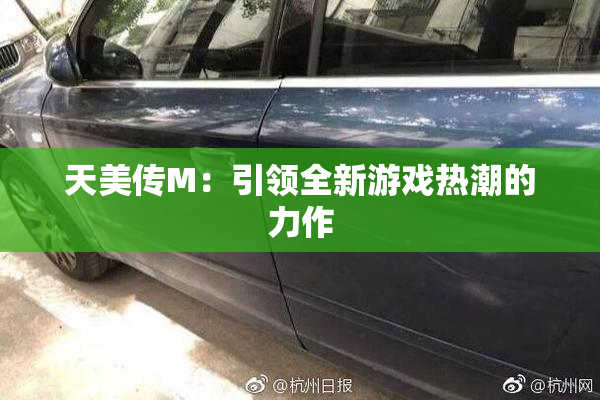 天美传M：引领全新游戏热潮的力作