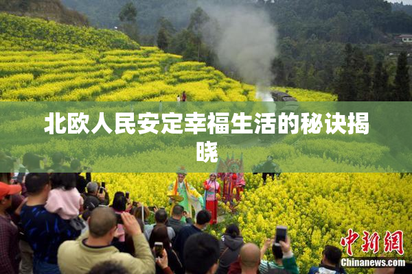北欧人民安定幸福生活的秘诀揭晓