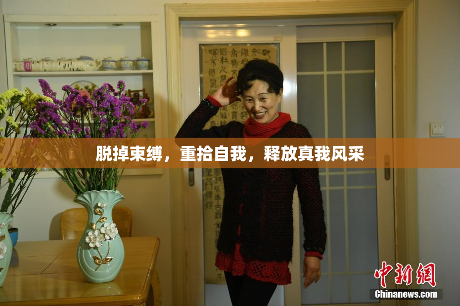 脱掉束缚，重拾自我，释放真我风采