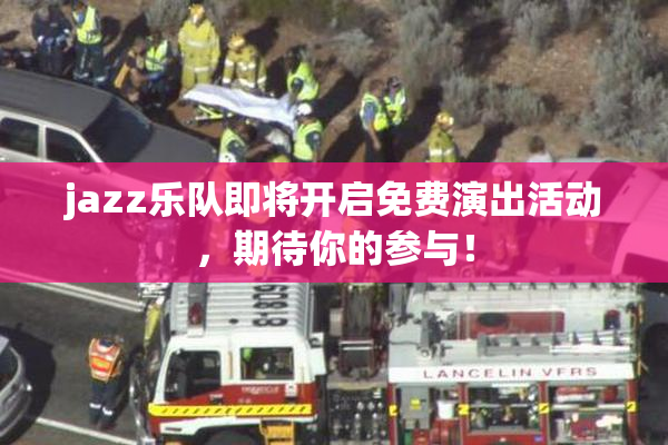 jazz乐队即将开启免费演出活动，期待你的参与！