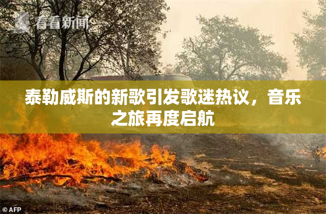 泰勒威斯的新歌引发歌迷热议，音乐之旅再度启航