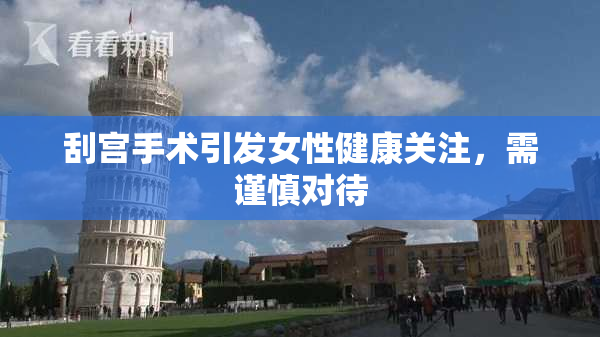 刮宫手术引发女性健康关注，需谨慎对待