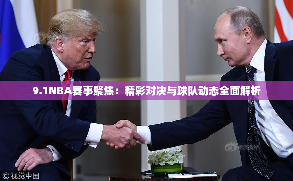 9.1NBA赛事聚焦：精彩对决与球队动态全面解析
