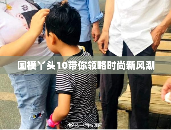 国模丫头10带你领略时尚新风潮