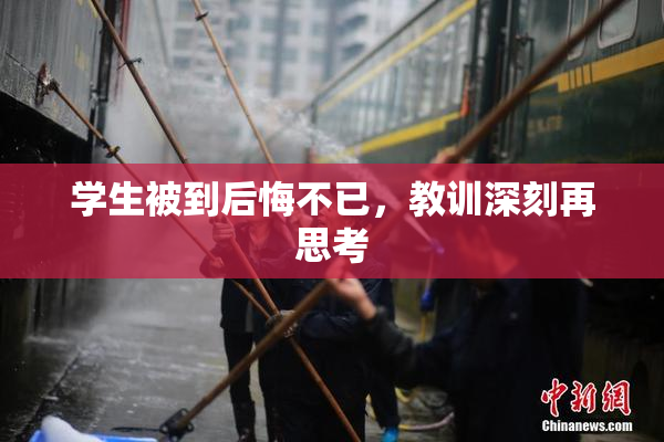学生被到后悔不已，教训深刻再思考