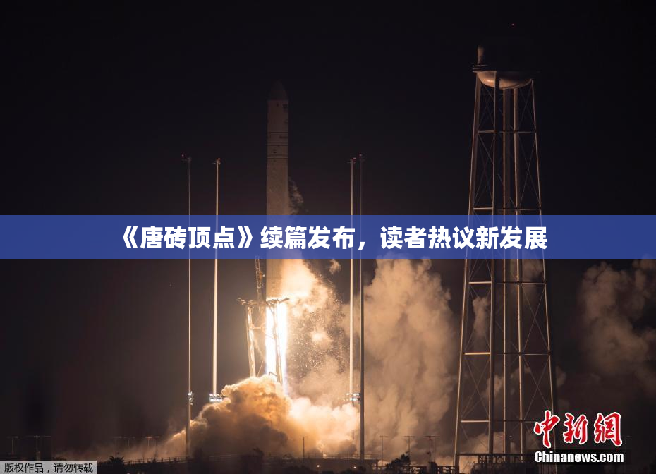 《唐砖顶点》续篇发布，读者热议新发展