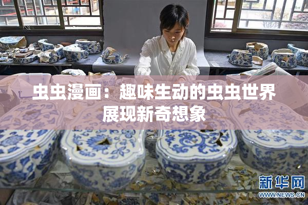 虫虫漫画：趣味生动的虫虫世界展现新奇想象