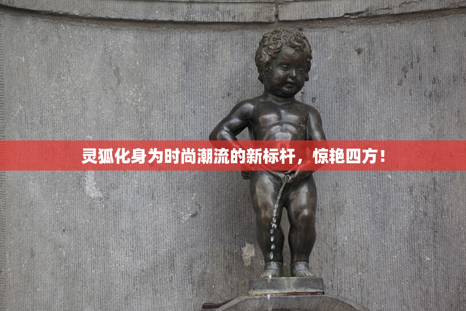灵狐化身为时尚潮流的新标杆，惊艳四方！