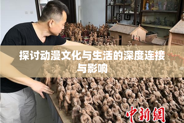 探讨动漫文化与生活的深度连接与影响