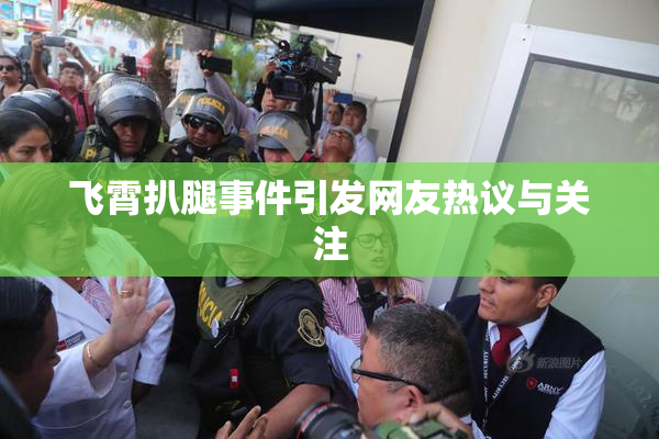 飞霄扒腿事件引发网友热议与关注