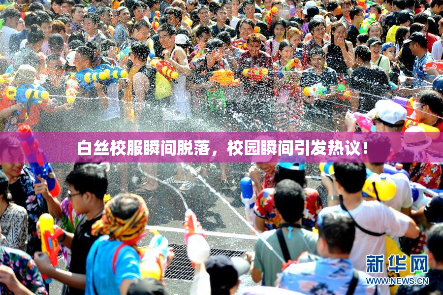 白丝校服瞬间脱落，校园瞬间引发热议！