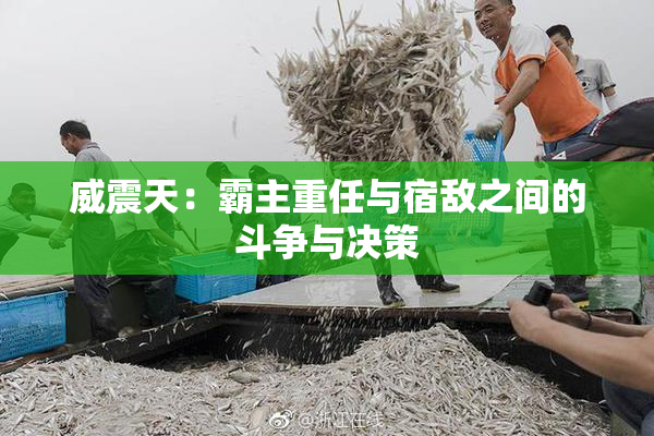 威震天：霸主重任与宿敌之间的斗争与决策