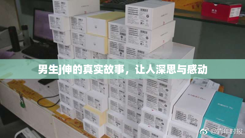 男生j伸的真实故事，让人深思与感动