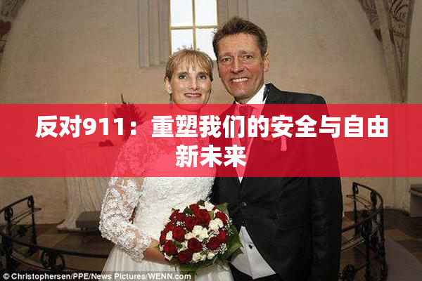 反对911：重塑我们的安全与自由新未来