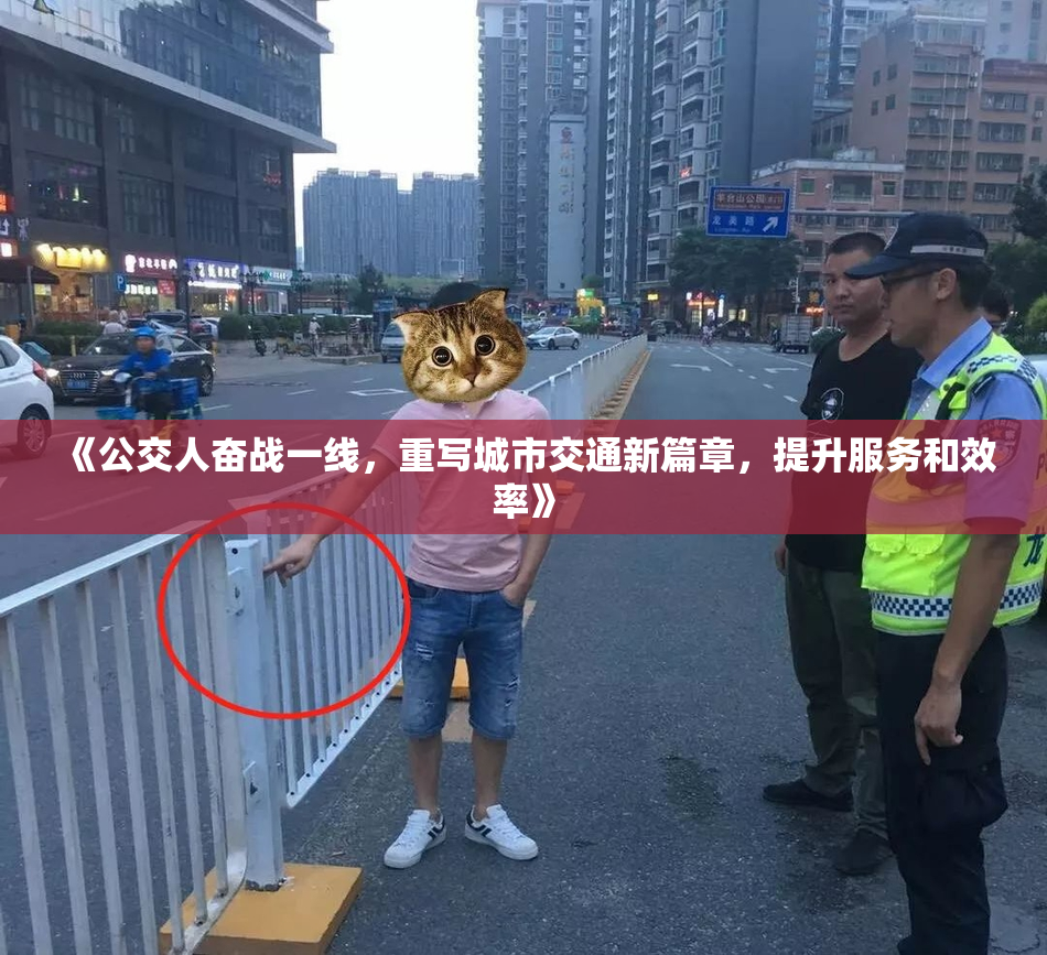 《公交人奋战一线，重写城市交通新篇章，提升服务和效率》