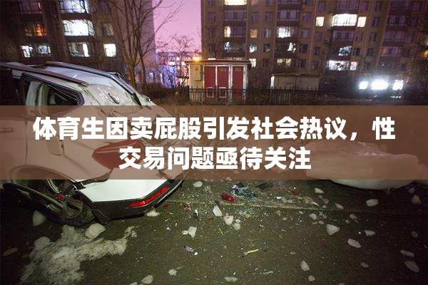 体育生因卖屁股引发社会热议，性交易问题亟待关注