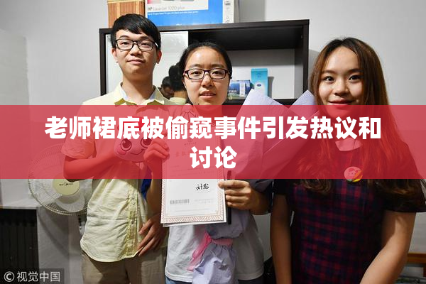 老师裙底被偷窥事件引发热议和讨论