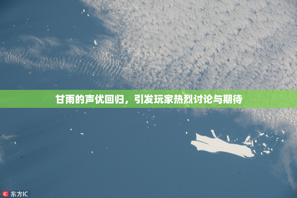 甘雨的声优回归，引发玩家热烈讨论与期待