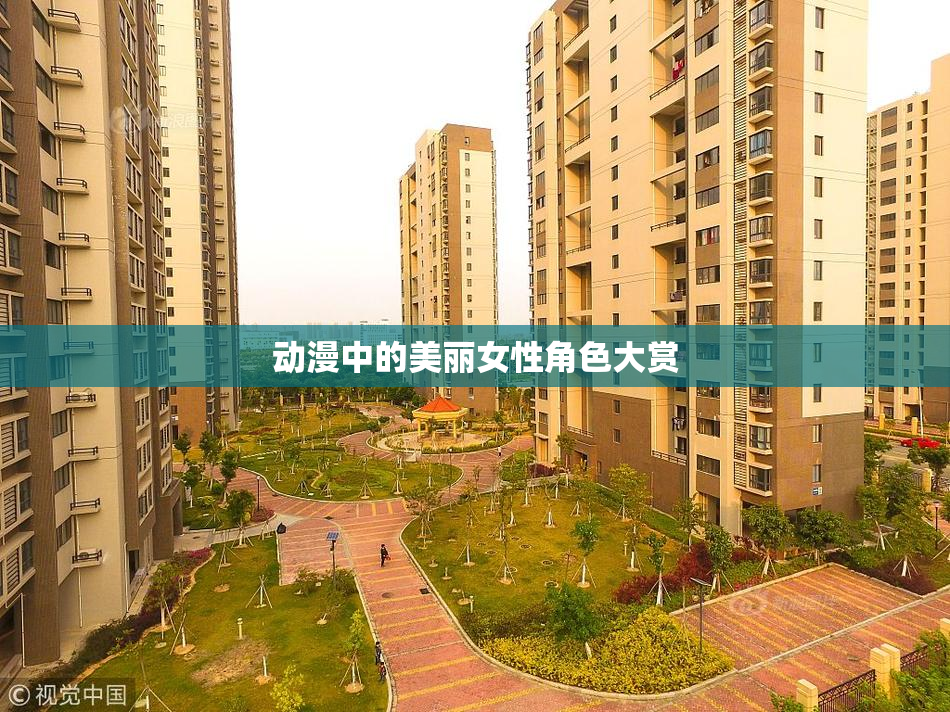 动漫中的美丽女性角色大赏