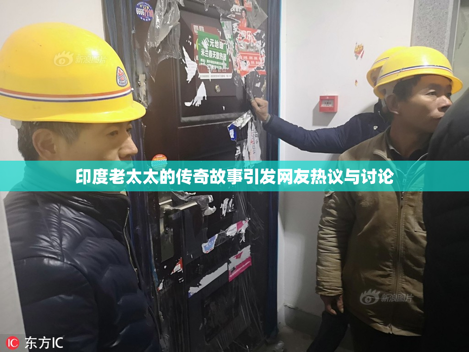 印度老太太的传奇故事引发网友热议与讨论