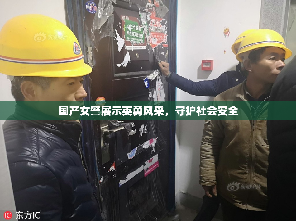 国产女警展示英勇风采，守护社会安全