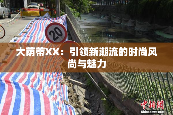大荫蒂XX：引领新潮流的时尚风尚与魅力