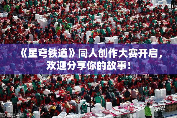 《星穹铁道》同人创作大赛开启，欢迎分享你的故事！
