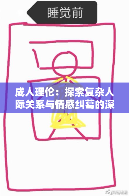 成人理伦：探索复杂人际关系与情感纠葛的深度思考