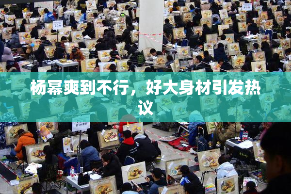 杨幂爽到不行，好大身材引发热议