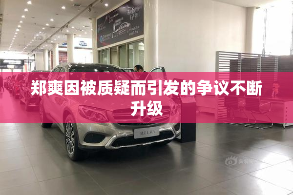 郑爽因被质疑而引发的争议不断升级