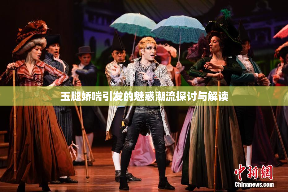 玉腿娇喘引发的魅惑潮流探讨与解读