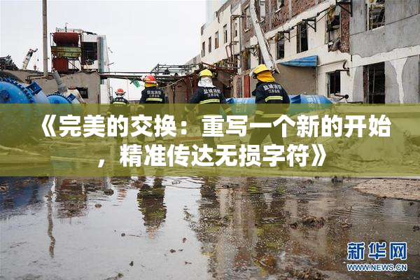 《完美的交换：重写一个新的开始，精准传达无损字符》