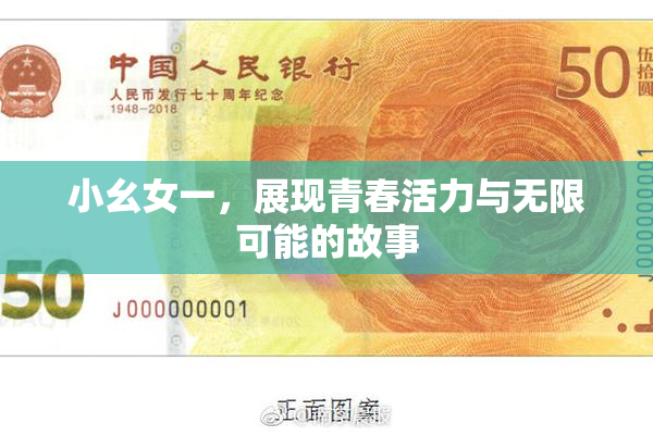 小幺女一，展现青春活力与无限可能的故事