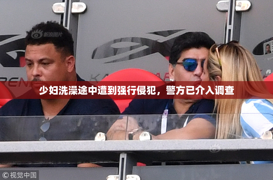 少妇洗澡途中遭到强行侵犯，警方已介入调查