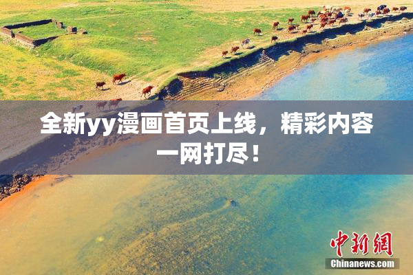 全新yy漫画首页上线，精彩内容一网打尽！