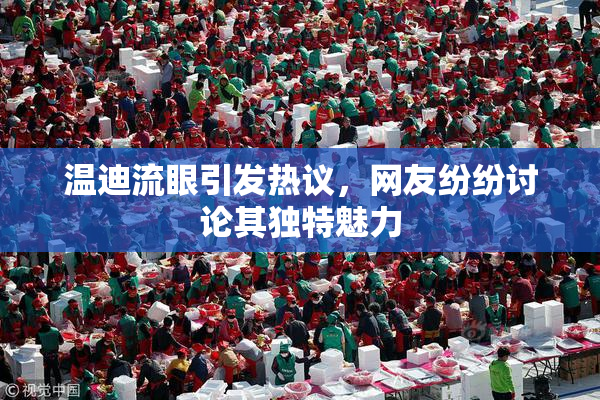 温迪流眼引发热议，网友纷纷讨论其独特魅力
