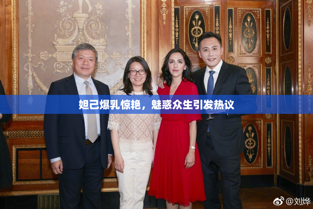 妲己爆乳惊艳，魅惑众生引发热议