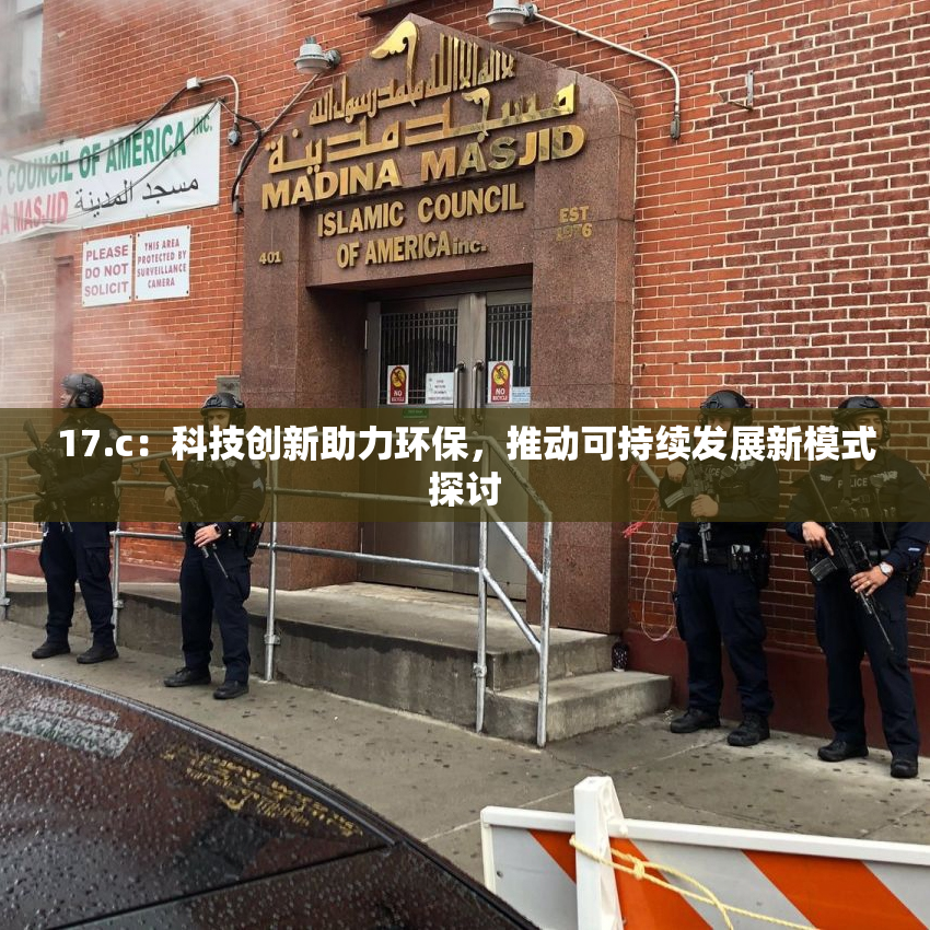 17.c：科技创新助力环保，推动可持续发展新模式探讨